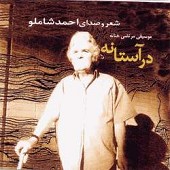 در آستانه از احمد شاملو